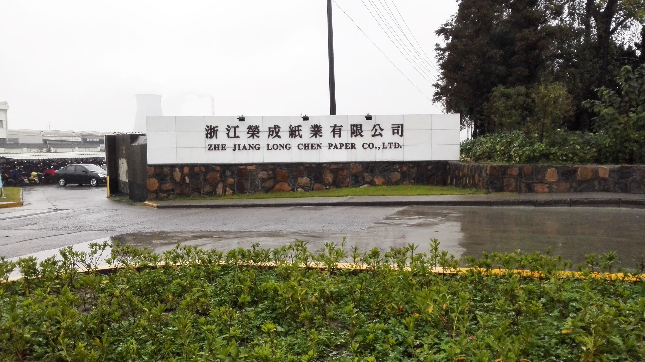 榮成紙業(yè)